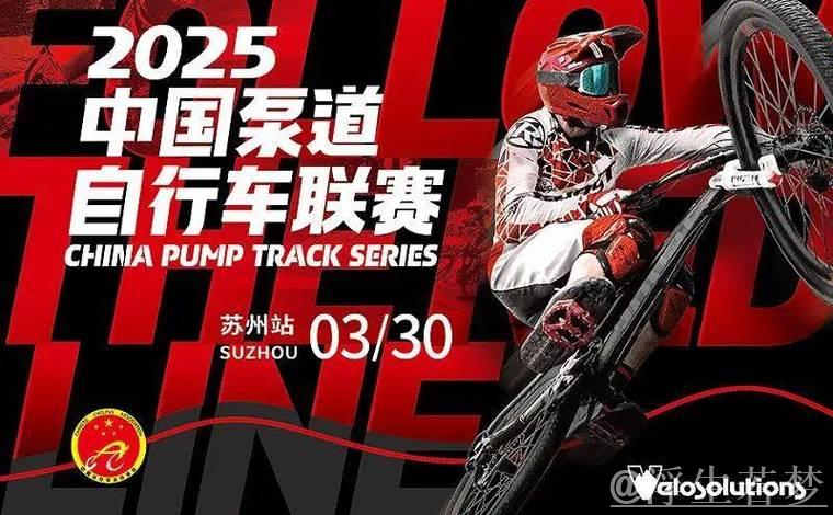 2025中国泵道自行车联赛苏州站圆满收官