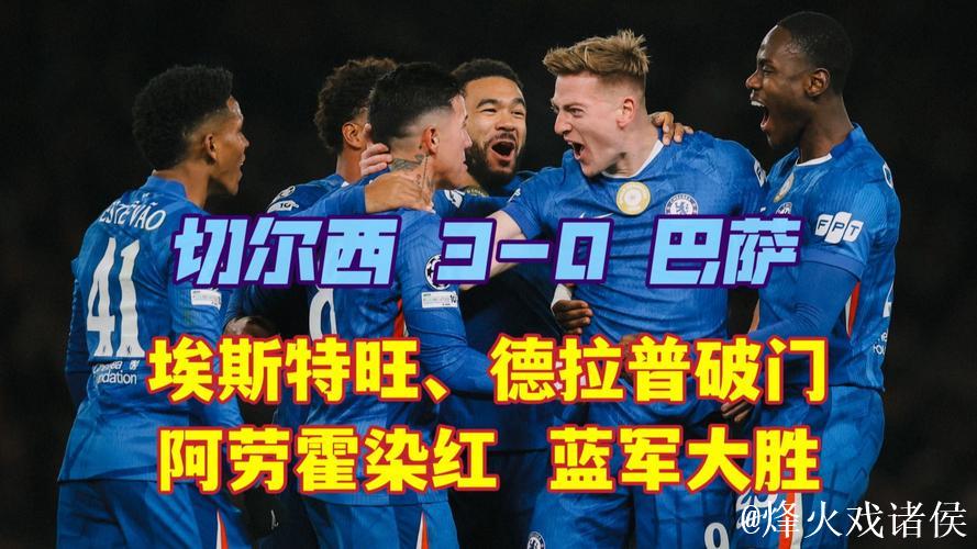 欧冠-埃斯特旺独闯龙潭德拉普破门 切尔西3-0完胜巴萨